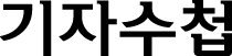 [기자수첩] '오락가락' 정책 한달, 中企는 존폐 위기