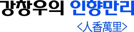 [강창우의 인향만리] 무너지는 가치 다양성, 국가가 위태롭다
