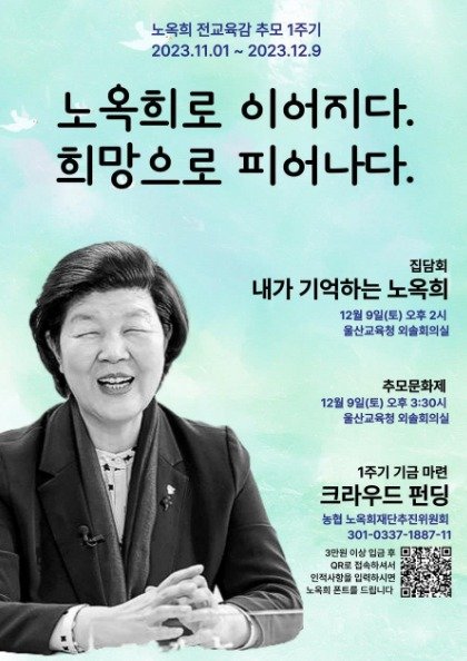 노옥희 전 울산교육감 추모 1주기 행사 포스터.(노옥희 재단 추진위원회 제공)