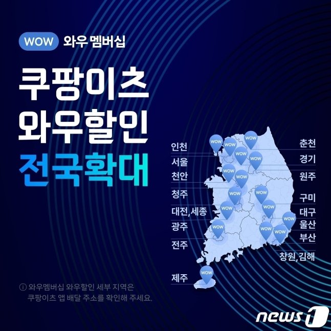 쿠팡이츠 와우할인 프로그램 전국 확대 이미지(쿠팡 제공)