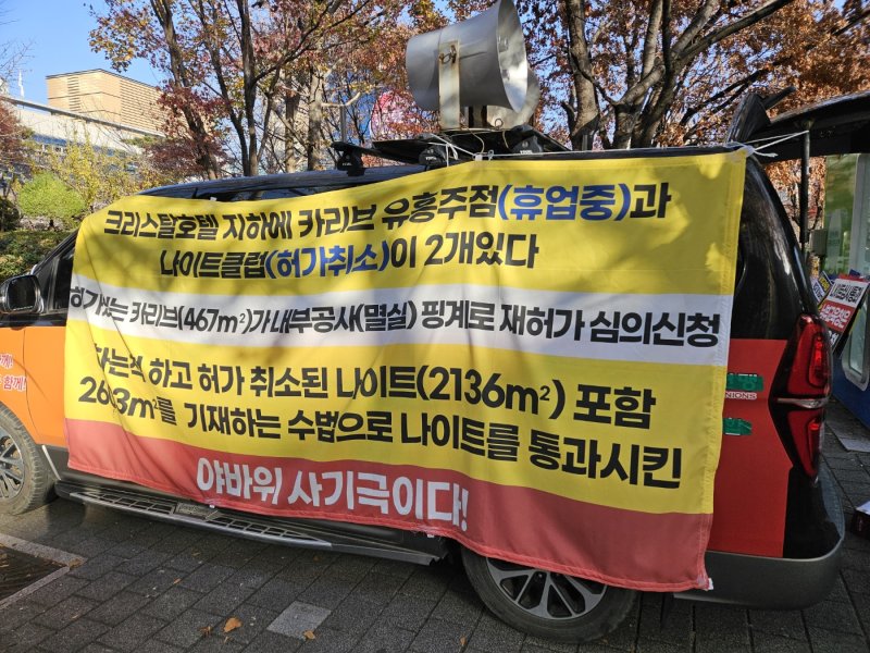 크리스탈호텔 인근 주민들로 구성된 '크리스탈호텔 나이트클럽 영업 반대위'는 8일 대구시교육청 앞에서 나이트클럽 영업허가 결사반대 집회를 열었다. *재판매 및 DB 금지