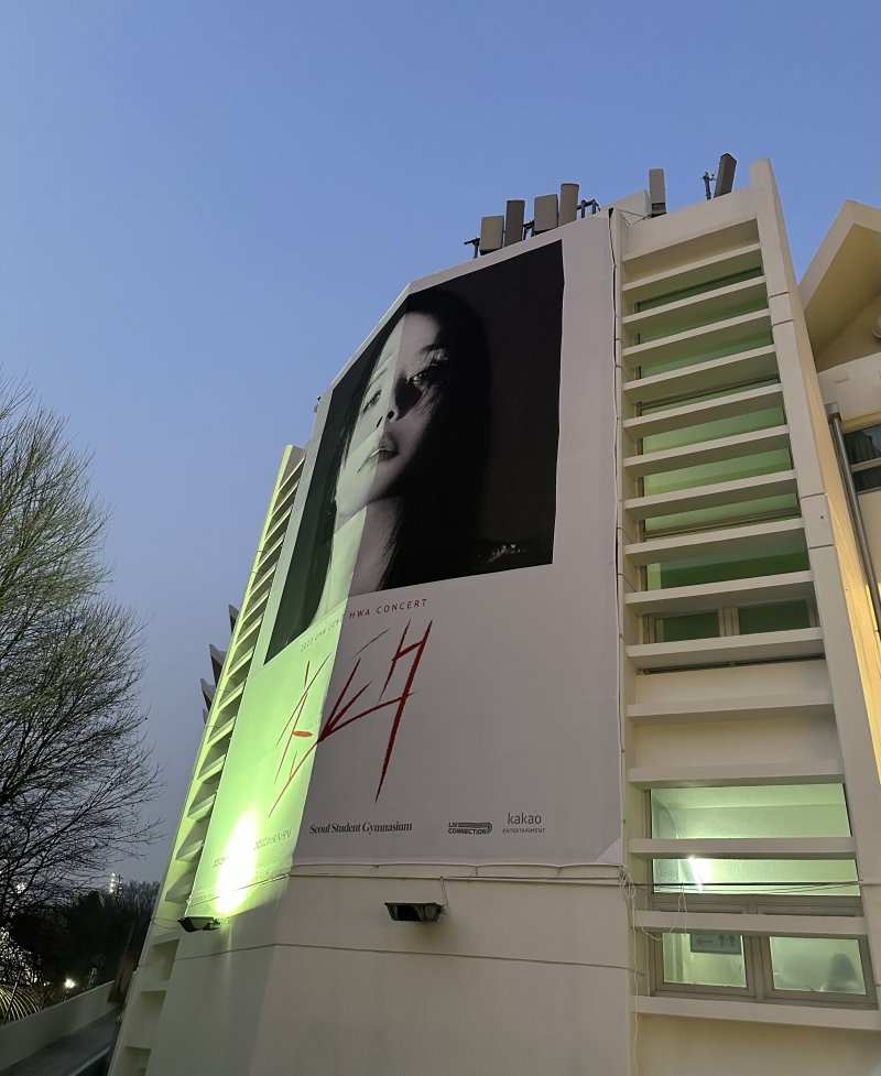 [서울=뉴시스] 이재훈 기자 = 엄정화 콘서트장 앞에 붙은 현수막. 2023.12.09. photo@newsis.com *재판매 및 DB 금지