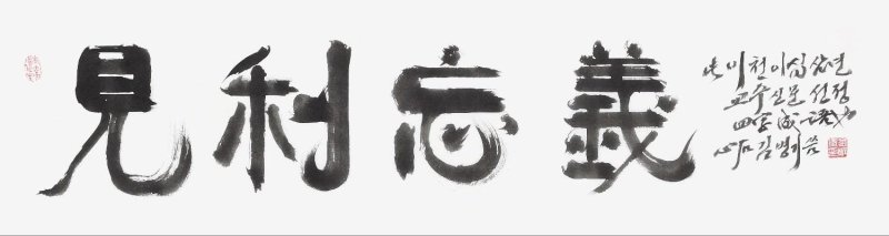 이로움을 보자 의로움을 잊다, 올해의 사자성어 '見利忘義'