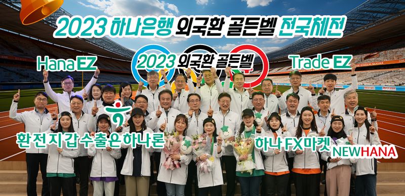 "모든 직원이 외국환 전문가" 하나은행, 2023 외국환 골든벨 전국체전 개최