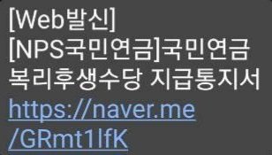 국민연금공단 사칭 스미싱 의심 문자 (출처=연합뉴스)