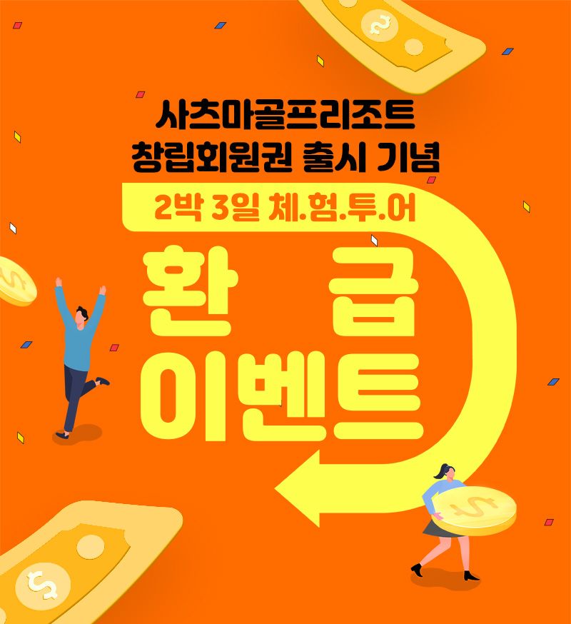 와! 무려 56% 할인? 쇼골프, ‘사츠마골프리조트’ 인수 기념 창립회원권 선보여