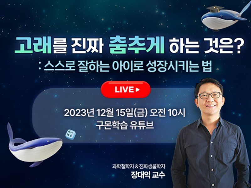 구몬학습, 겨울 방학 맞이 '온라인 토크 콘서트' 실시