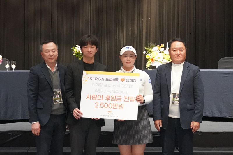 프로 골퍼 임희정은 지난 8일 팬클럽 ‘예사’(임희정의 별명 ‘예쁜 사막여우’의 줄임말)와 함께 한국백혈병소아암협회에 2,500만원을 기부했다