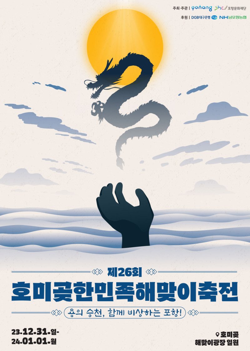 한반도 최동단 호미곶 일출로 청룡의 해 힘차게 열어