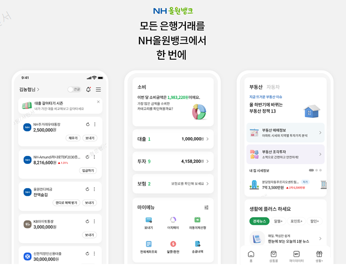 'NH올원뱅크' 새단장.."흩어져있는 자산·소비현황 한눈에 본다"