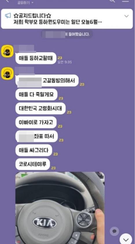 카톡 단체대화방에 올라온 협박글 / 연합뉴스