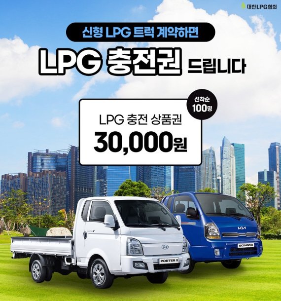 신형 LPG 트럭 출시 기념 계약 인증 이벤트