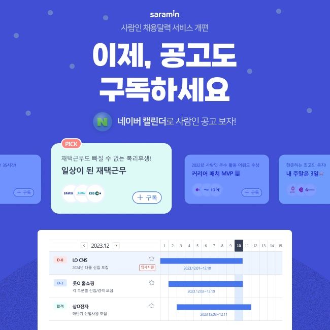 "기업 공고 한눈에" 사람인, 채용달력 구독서비스 운영