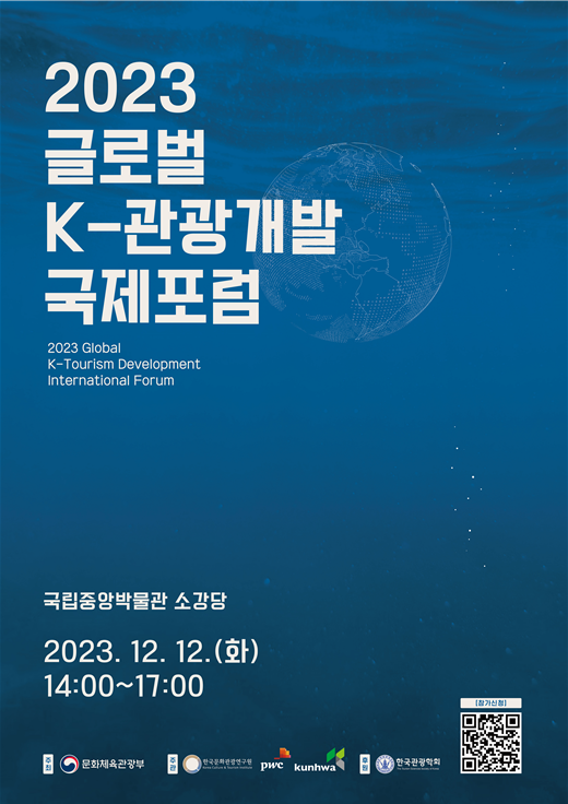 '2023 글로벌 K-관광개발 국제포럼' 포스터. 문화체육관광부 제공