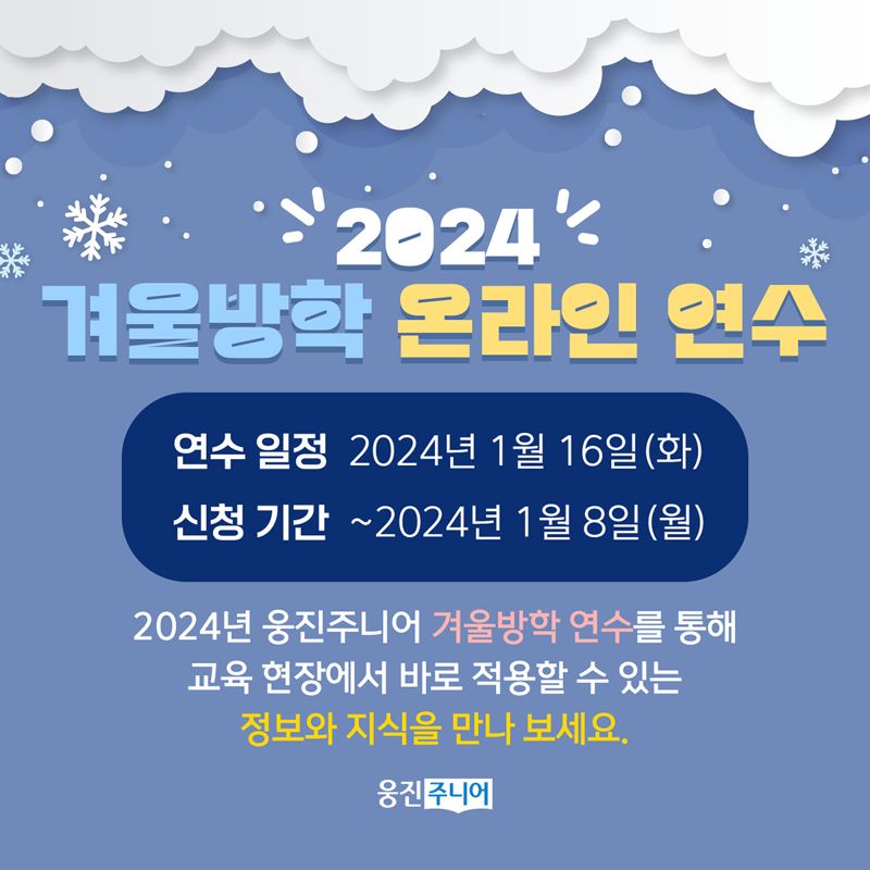 웅진씽크빅 '2024 웅진주니어 겨울방학 온라인 연수' 실시