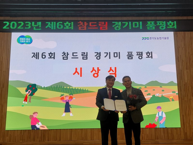 [안산=뉴시스] 경기도농업기술원 주관 '2023년 제6회 참드림 경기미 품평회'에서 최종보 농가(사진 오른쪽)가 대상 수상 후 기념촬영을 하고 있다.(사진=안산시 제공)2023.12.12. sonanom@newsis.com