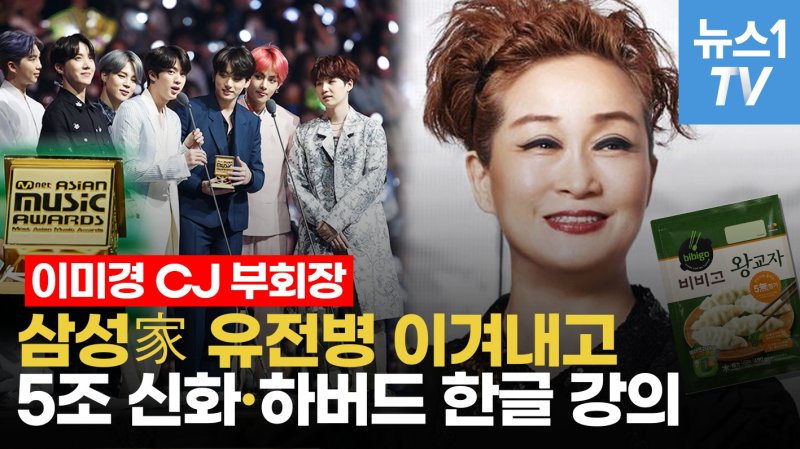 [영상] K팝·K푸드·K무비, 이미경 손만 거치면 대박…글로벌화 '숨은 일등공신'