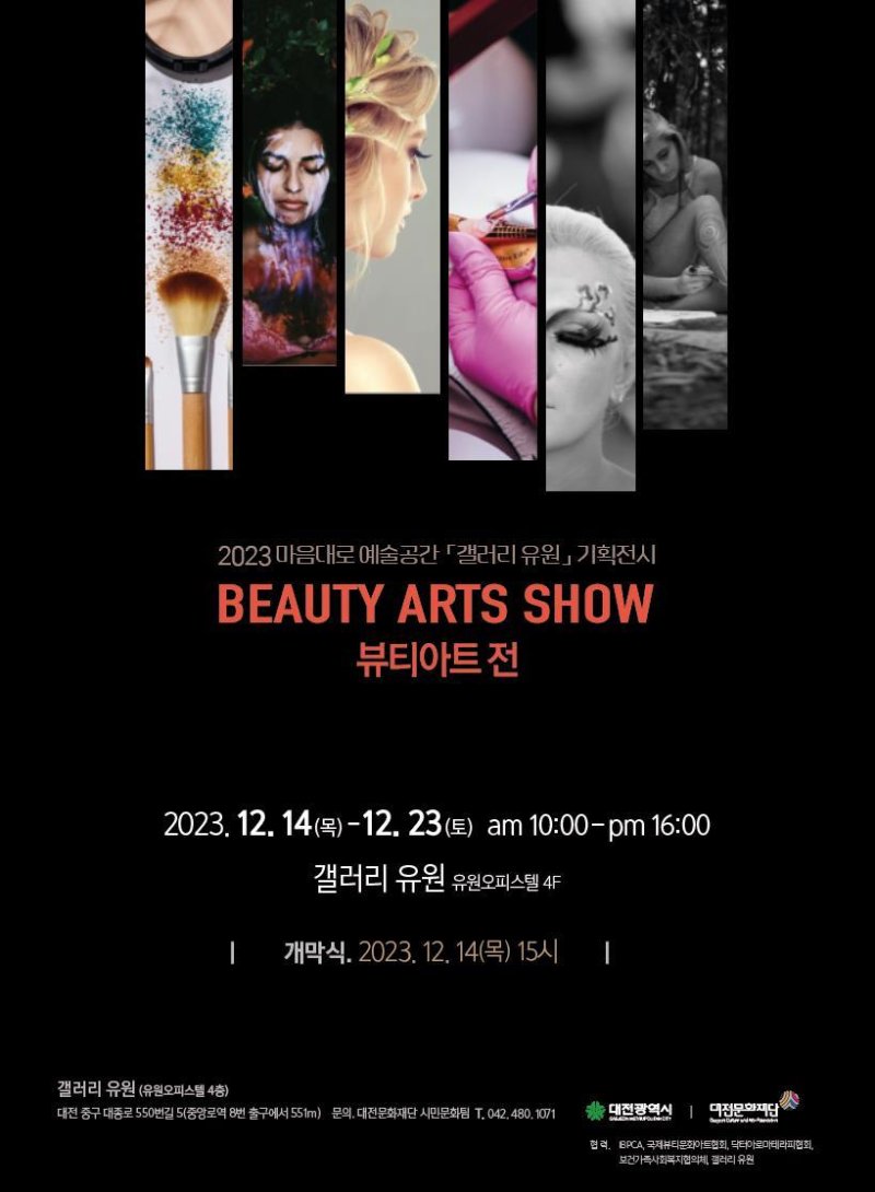 뷰티아트전 홍보물.(대전문화재단 제공)/뉴스1