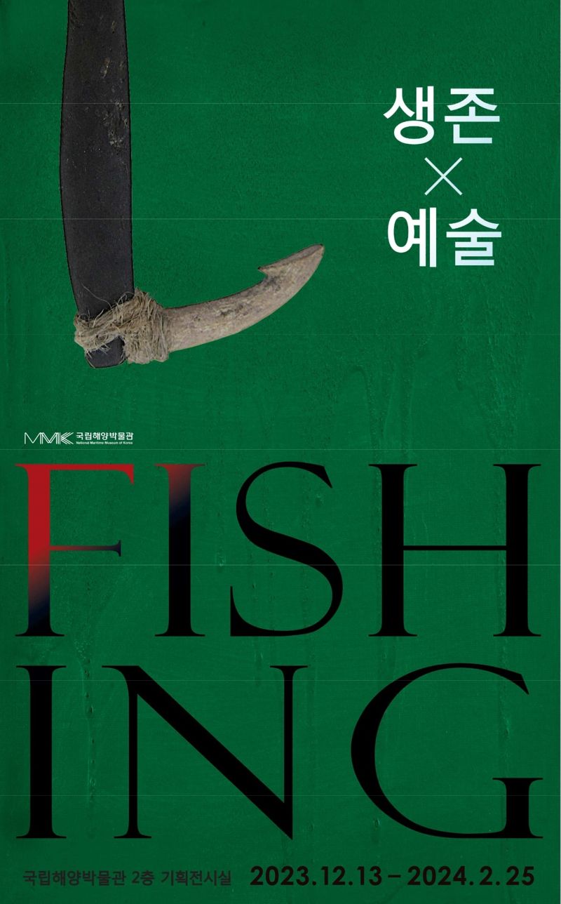 '2023 기획전시 <피싱 : FISH 생존×예술 ING>' 포스터. 국립해양박물관 제공