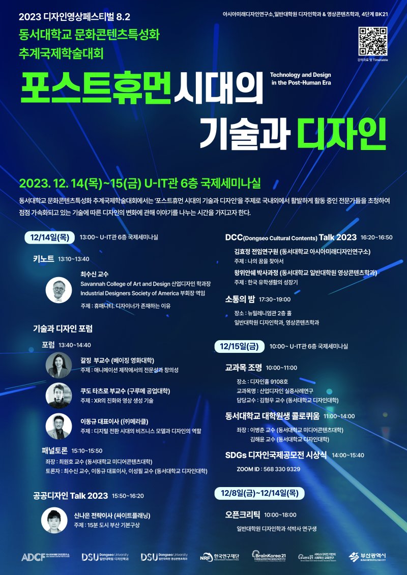 '포스트휴먼 시대의 기술과 디자인' 추계국제학술대회 포스터.(동서대 제공)