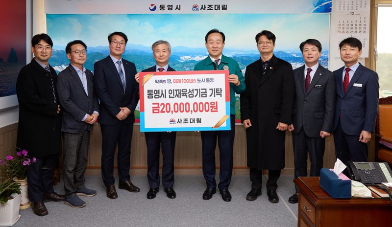 사조대림, 통영시 지역 인재 육성 기금 2000만원 기탁