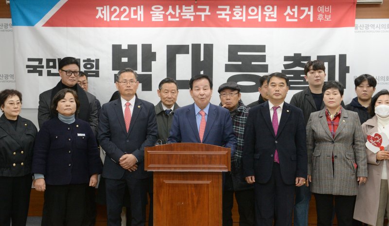 내년 총선 출마를 선언한 박대동 전 국회의원은 자신을 여의도 경제정책과 제도 개선, 필요한 입법 등을 가장 원활하게 하는 할 수 있는 최적임자라고 강조했다. 박대동 전 의원이 지지자들과 함께 12일 울산시의회 프레스센터에서 제22대 총선 울산 북구 출마 선언 기자회견을 하고 있다. 뉴시스