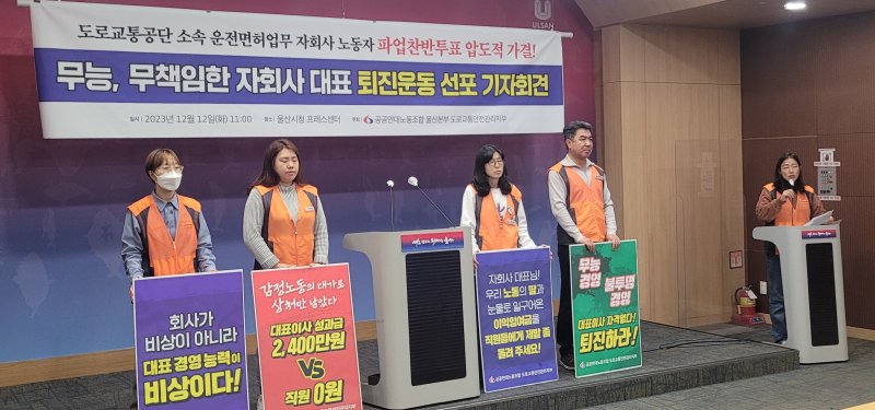 공공연대노동조합 울산본부 도로교통안전관리지부가 12일 오전 울산시청 프레스센터에서 자회사 대표 퇴진을 요구하는 기자회견을 하고 있다. (울산시 제공)