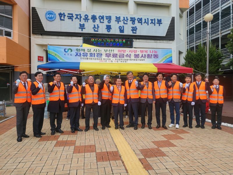 부산시화물자동차운송사업협회와 전국화물자동차공제조합 부산지부 임직원들이 무료급식 봉사활동 전 기념촬영을 하고 있다. 협회 제공