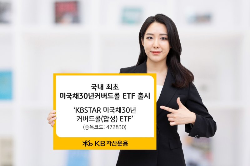 KB자산운용, 미국채30년커버드콜 ETF 출시