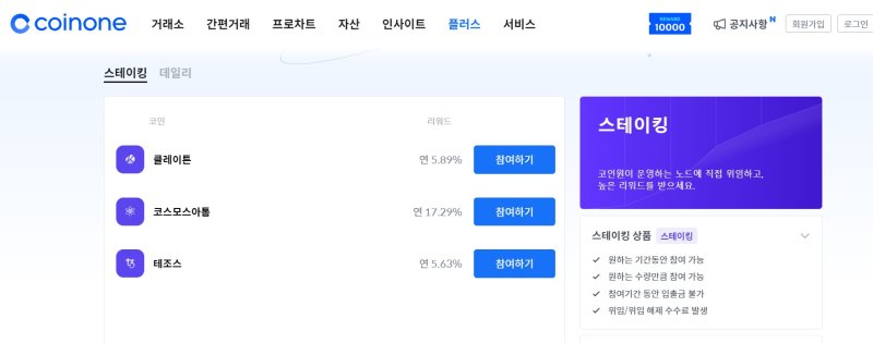 코인원 스테이킹 이용화면. 코인원 홈페이지 갈무리.