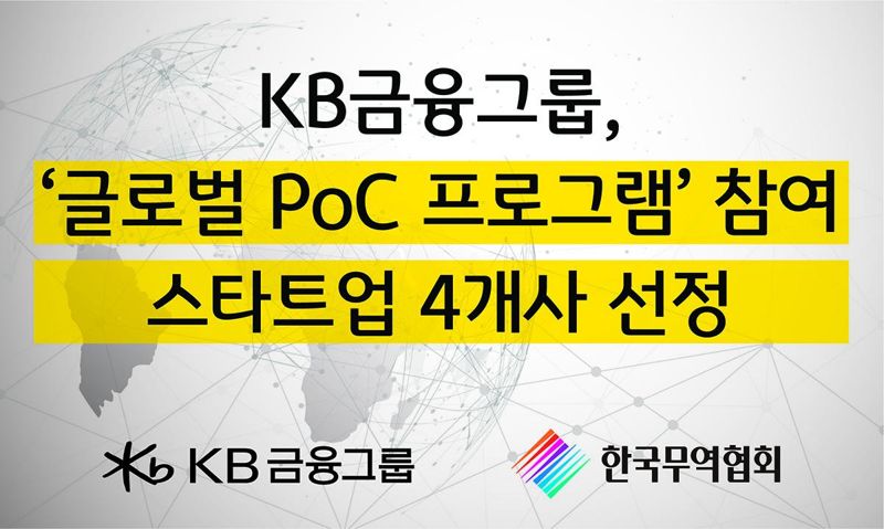 KB금융그룹과 한국무역협회가 해외 진출을 희망하는 국내 스타트업 지원에 나선 가운데 관련 이미지. 사진=KB금융그룹 제공