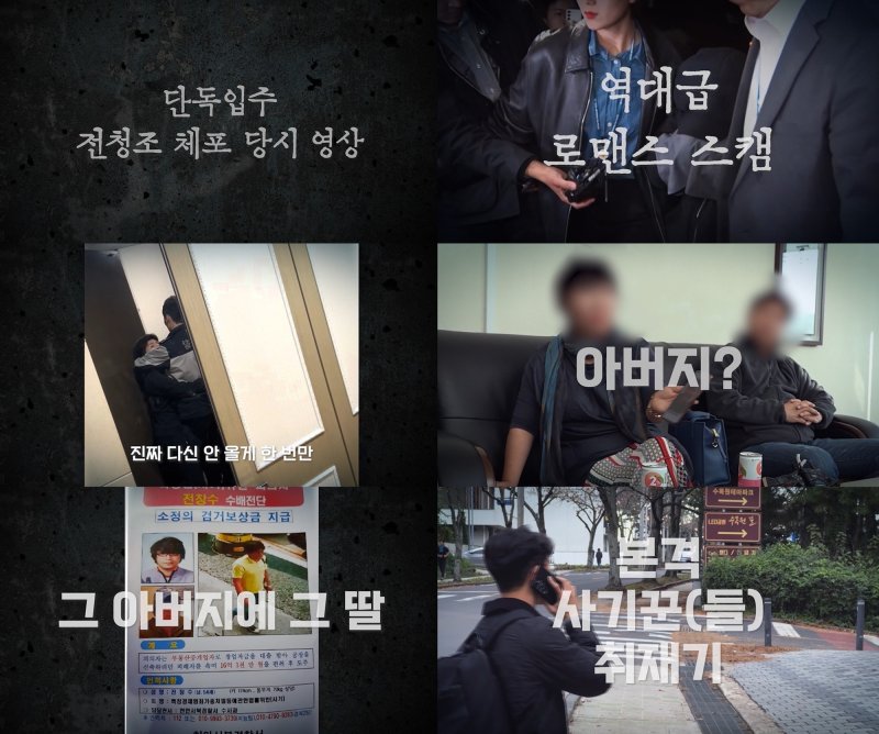 '악인취재기' 전청조 체포영상 공개…한번만 애원·절규