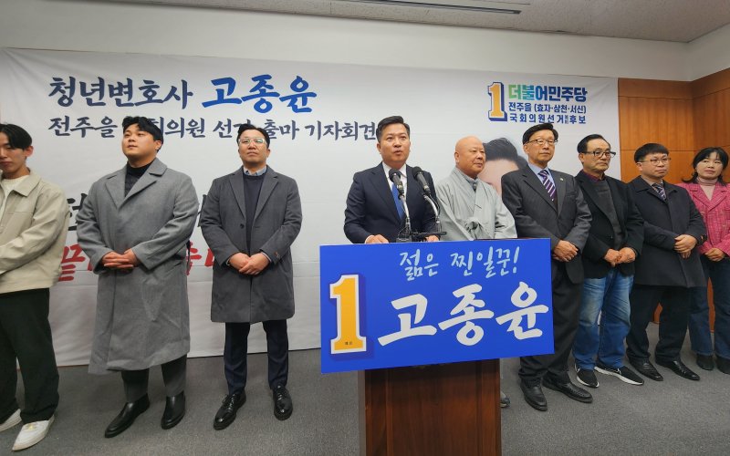 고종윤 변호사가 13일 전북도의회에서 내년 총선 전주 을 선거구 출마를 선언하고 있다. 뉴시스