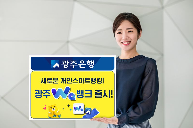 광주은행, 새로운 개인스마트뱅킹 '광주 와(Wa)뱅크' 출시