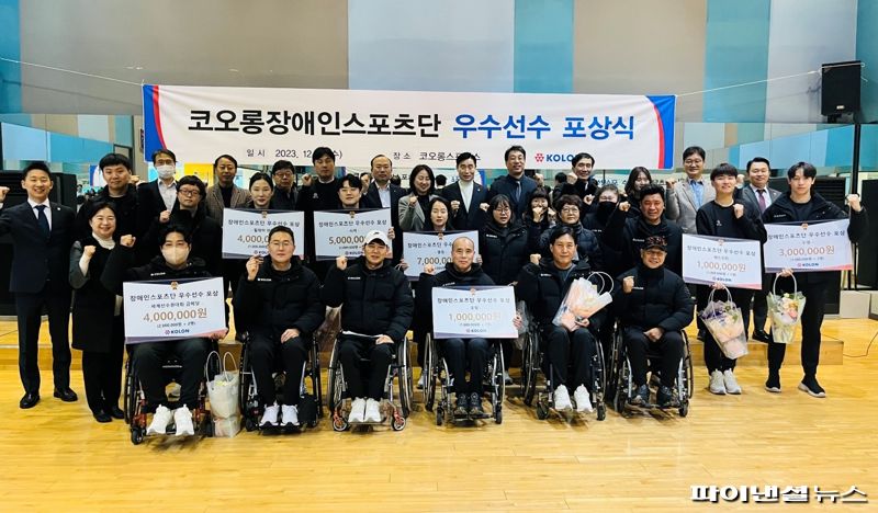 13일 서울시 서초구 코오롱스포렉스 서초점에서 진행된 코오롱장애인스포츠단 '우수선수 포상식'에서 참석자들이 기념촬영을 하고 있다. 코오롱 제공