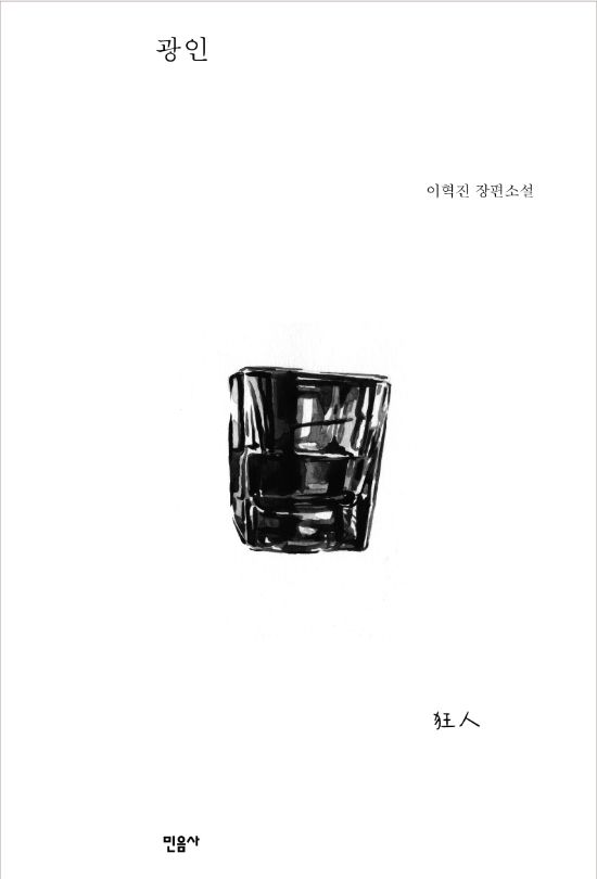 [책을 읽읍시다] 완성된 사랑은 무엇인가..이혁진 '광인' 출간