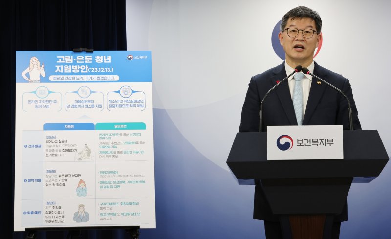 [서울=뉴시스] 김명원 기자 = 이기일 보건복지부 제1차관이 13일 서울 종로구 정부서울청사에서 2023년 청년 고립.은둔 실태조사 관련 브리핑을 하고 있다. 2023.12.13. kmx1105@newsis.com