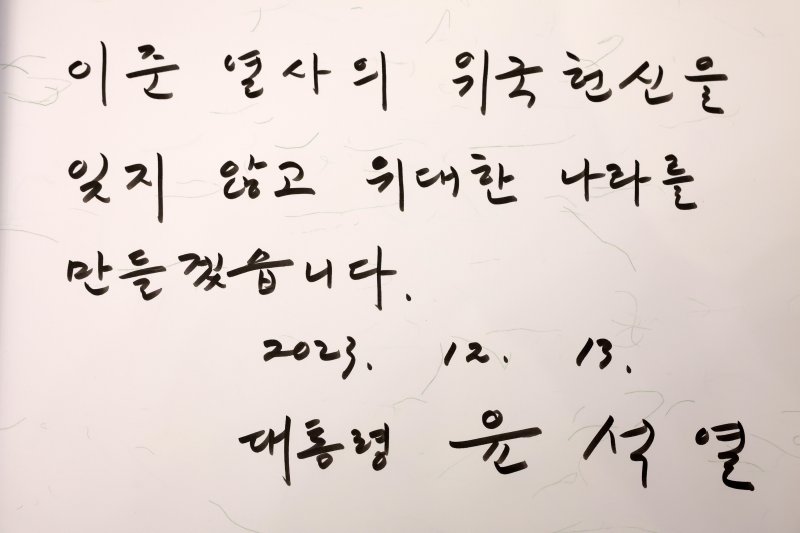 [헤이그=뉴시스] 조수정 기자 = 네덜란드를 국빈 방문중인 윤석열 대통령이 13일(현지시간) 헤이그 이준 열사 기념관을 찾아 작성한 방명록. '이준 열사의 위국 헌신을 잊지 않고 위대한 나라를 만들겠습니다'라고 남겼다. (공동취재) 2023.12.14. chocrystal@newsis.com