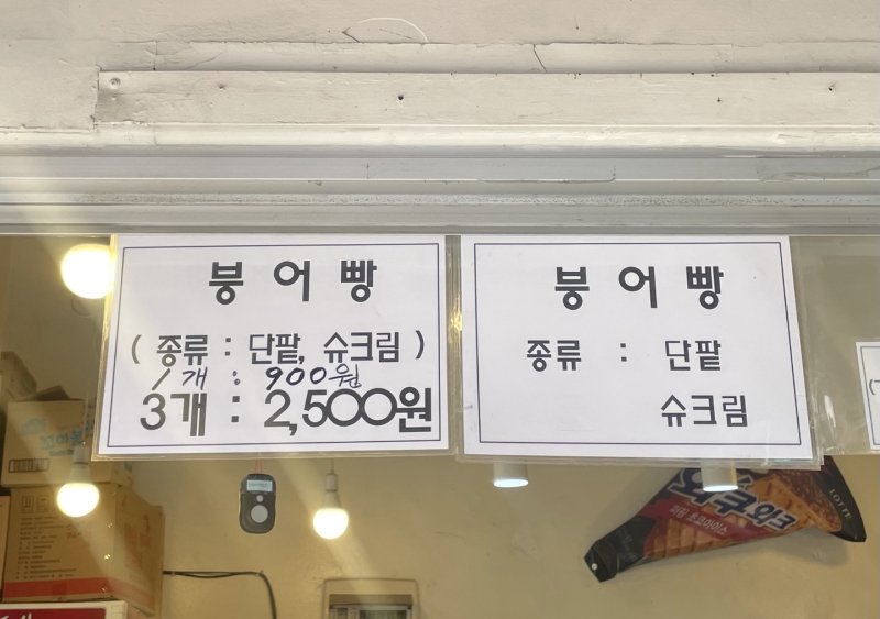 [서울=뉴시스] 임철휘 기자= 서울 중구의 한 붕어빵 가게에 가격표가 붙어있다. 2023.12.13. fe@newsis.com *재판매 및 DB 금지