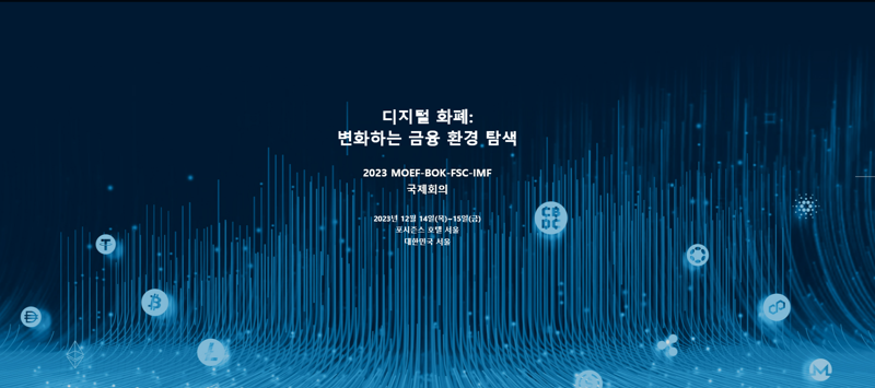 '디지털 화폐 미래 모습은?' 韓-IMF 머리 맞댄다..국제 컨퍼런스 개최