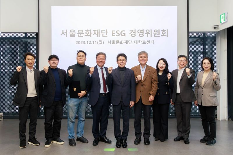 서울문화재단 ESG 경영위원회 출범식