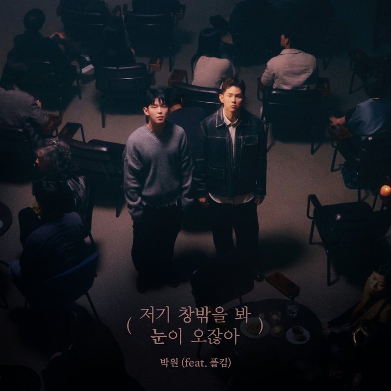 박원 '저기 창밖을 봐 눈이 오잖아' [어비스컴퍼니 제공. 재판매 및 DB 금지]