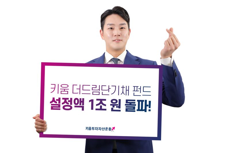 키움 단기채 펀드, 6년 만에 ‘1兆 클럽’ 입성