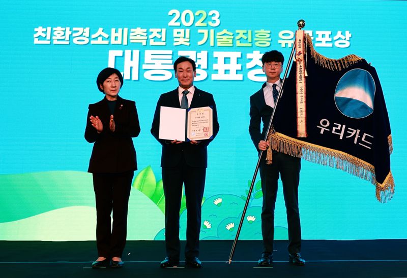 지난 14일 서울 동작구 서울여성플라자에서 진행된 '2023 친환경 기술진흥 및 소비촉진 유공'에서 (왼쪽부터) 한화진 환경부 장관, 박완식 우리카드 사장이 수상 기념 촬영을 진행하고 있다. 사진=우리카드 제공