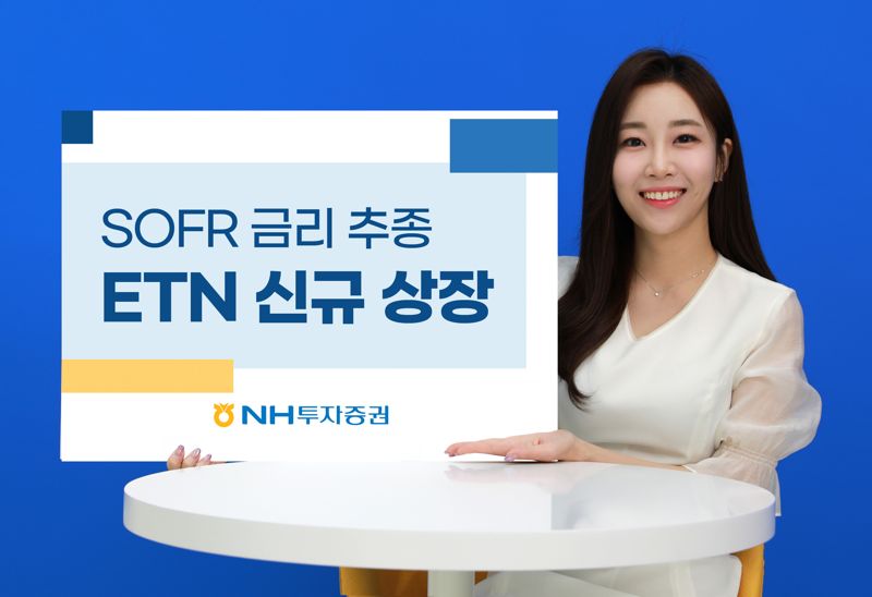 NH투자증권, 미국 SOFR금리 추종 ETN 1종 신규 상장