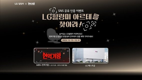 LG전자, 'LG 힐링미 오브제컬렉션 아르테'로 '현역가왕' 메인 협찬