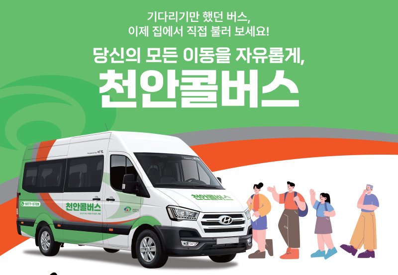 '부르면 온다' 천안 콜버스 18일 첫 운행 - 파이낸셜뉴스