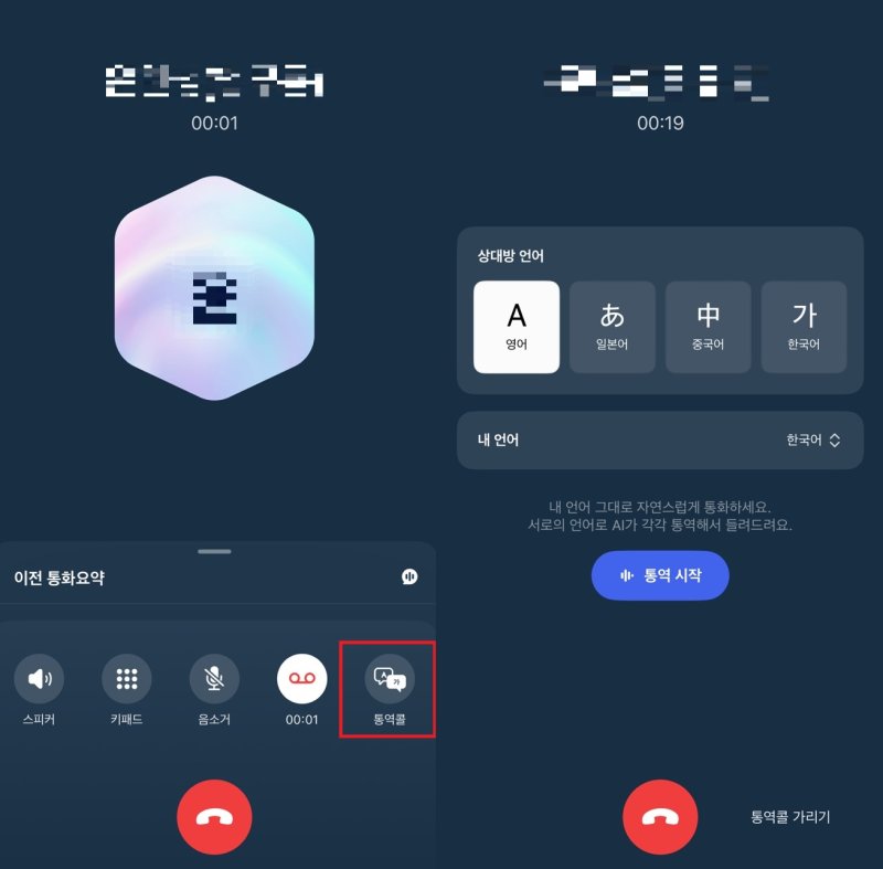 SK텔레콤의 '에이닷 통역콜' 서비스. 에이닷으로 전화를 걸고 사진 속 붉은 사각형 안의 '통역콜' 아이콘을 누르면 곧바로 통역 기능을 활용할 수 있다. (사진=에이닷 캡처) *재판매 및 DB 금지