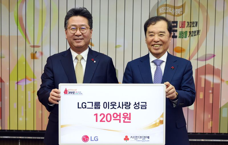 LG, 이웃사랑성금 120억 기탁... 온도탑 3도 상승