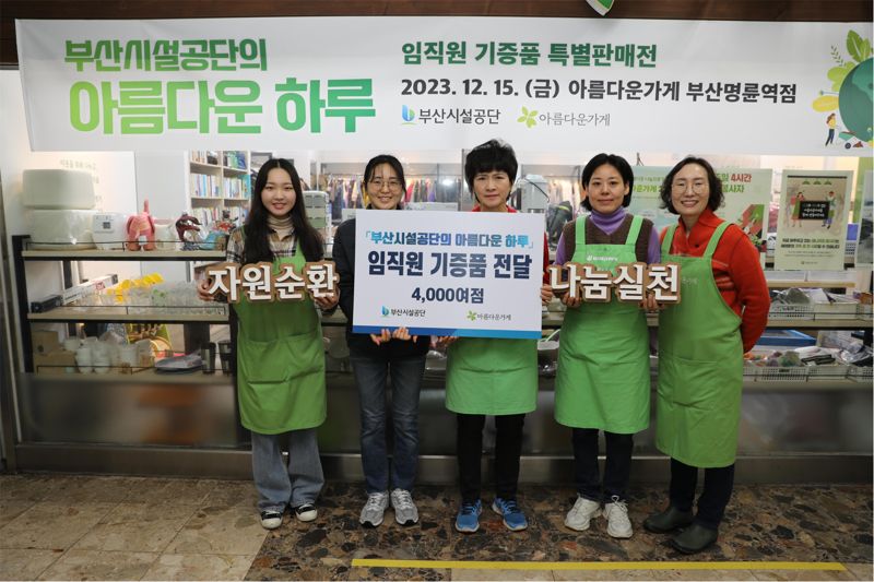 장은경 부산시설공단 소통홍보팀장(왼쪽 두번째)과 하진연 아름다운가게 부산본부장(오른쪽 첫번째)이 15일 열린 아름다운 하루 특별판매전에서 자원본사자들과 기념촬영을 하고 있다. 부산시설공단 제공